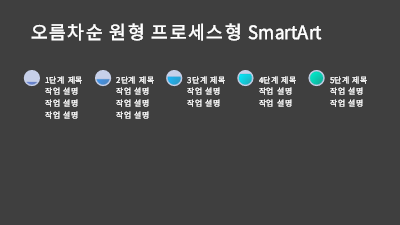 다이어그램|오름차순 원형 프로세스형 SmartArt 슬라이드(검정색 바탕에 회색 및 파란색), 와이드스크린 다이어그램|오름차순 원형 프로세스형 SmartArt 슬라이드(검정색 바탕에 회색 및 파란색), 와이드스크린